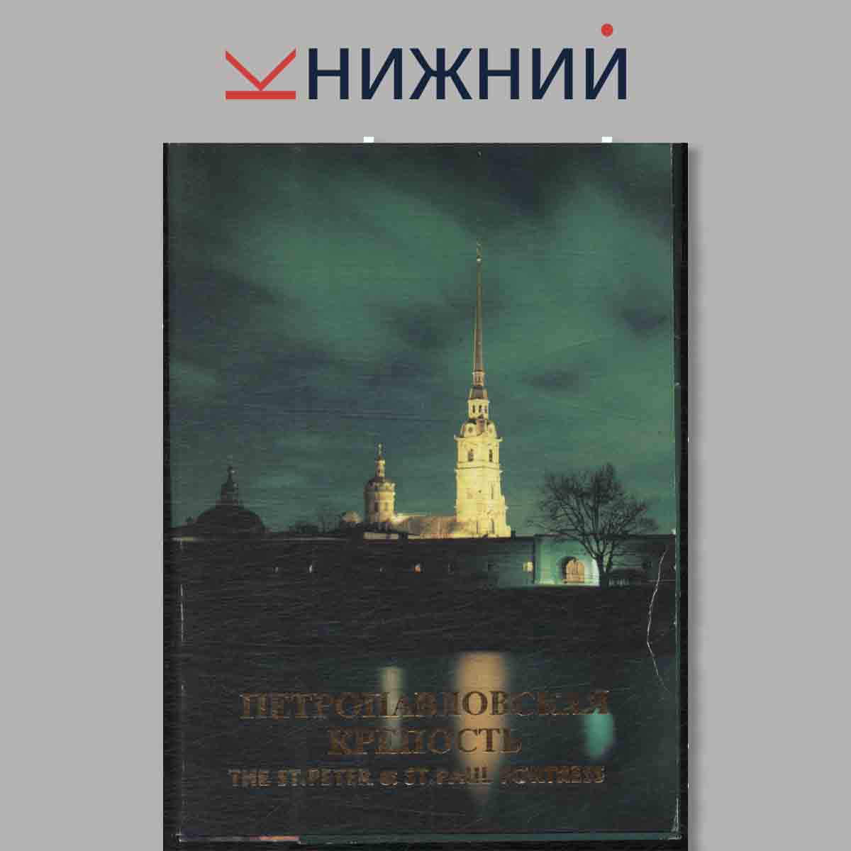 Набор открыток. Петропавловская крепость. The ST.Peter and ST.Paul Fortress.