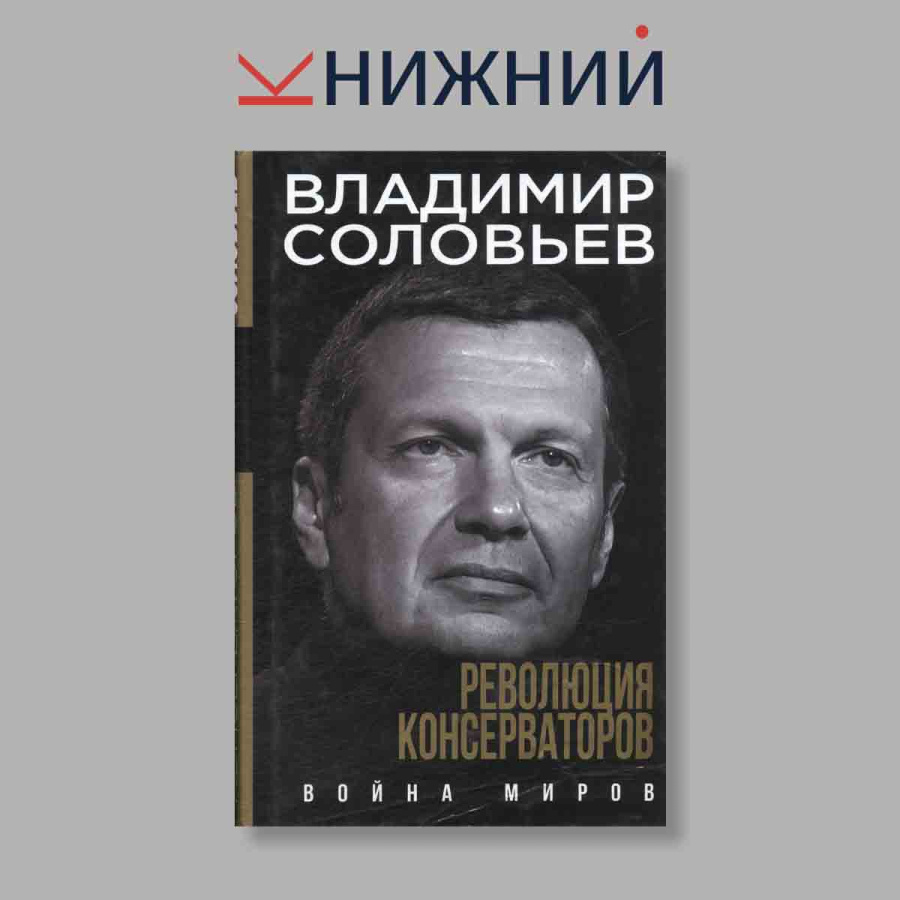 Революция консерваторов. Война миров