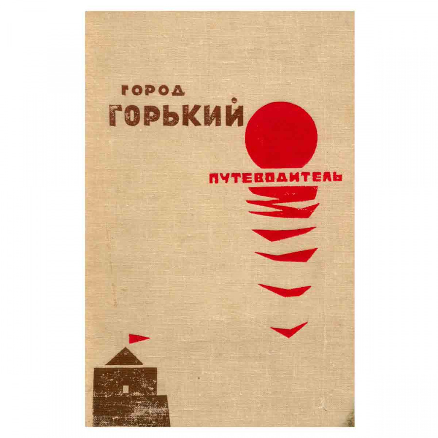 фото Город Горький. Путеводитель