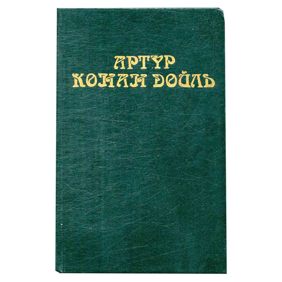 Артур Конан Дойль. Собрание сочинений в 8 томах. Том 1