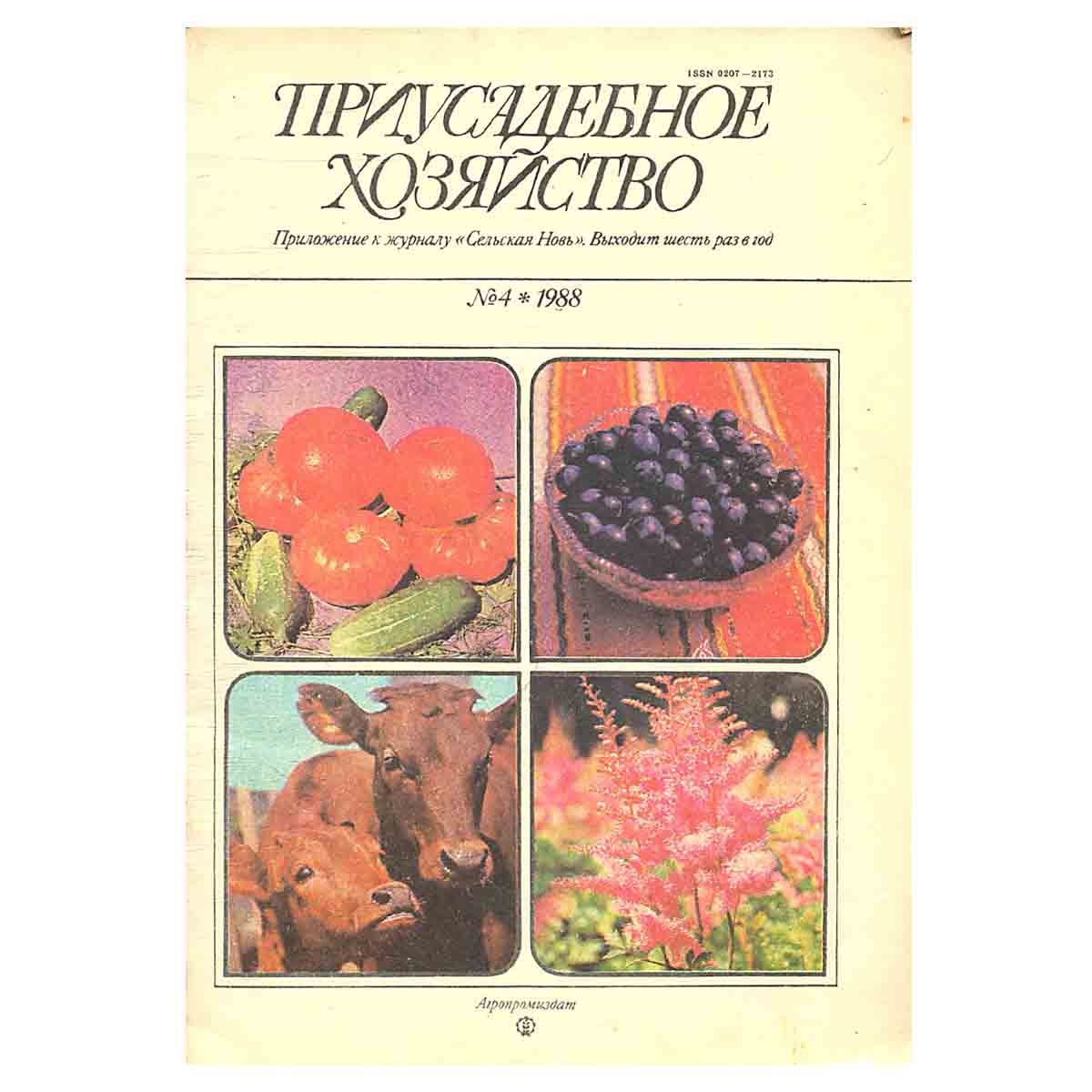 Журнал "Приусадебное хозяйство". Выпуск 4. 1988