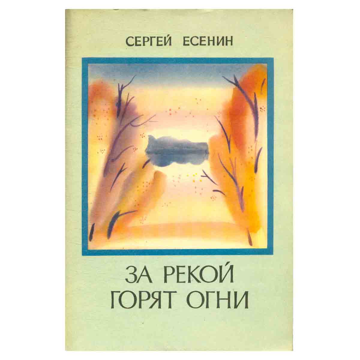 За рекой горят огни