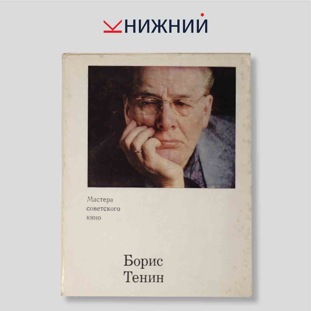 Борис Тенин