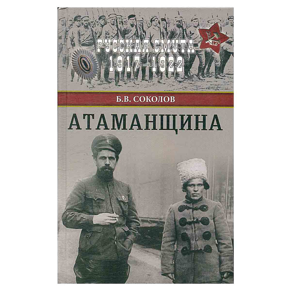Атаманщина