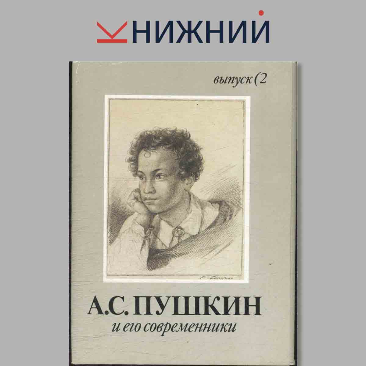 Набор открыток. А. С. Пушкин и его современники. Выпуск 2.