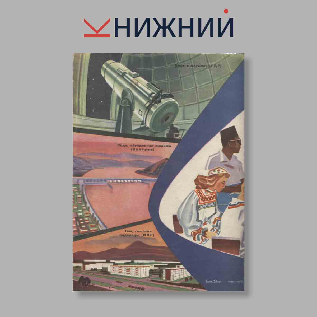Журнал Техника молодежи. Выпуск № 8, 1964