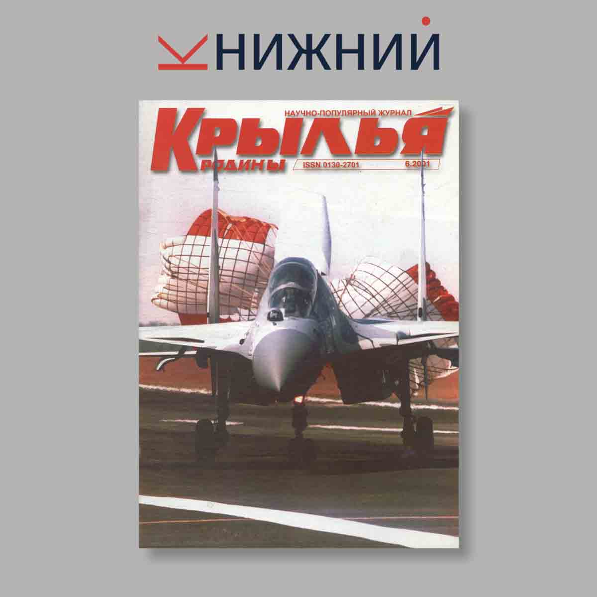 Журнал Крылья Родины. Выпуск № 6, 2001