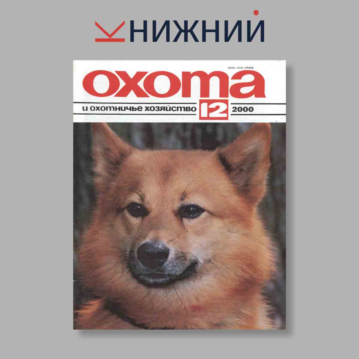 Журнал Охота и охотничье хозяйство. Выпуск № 12, 2000