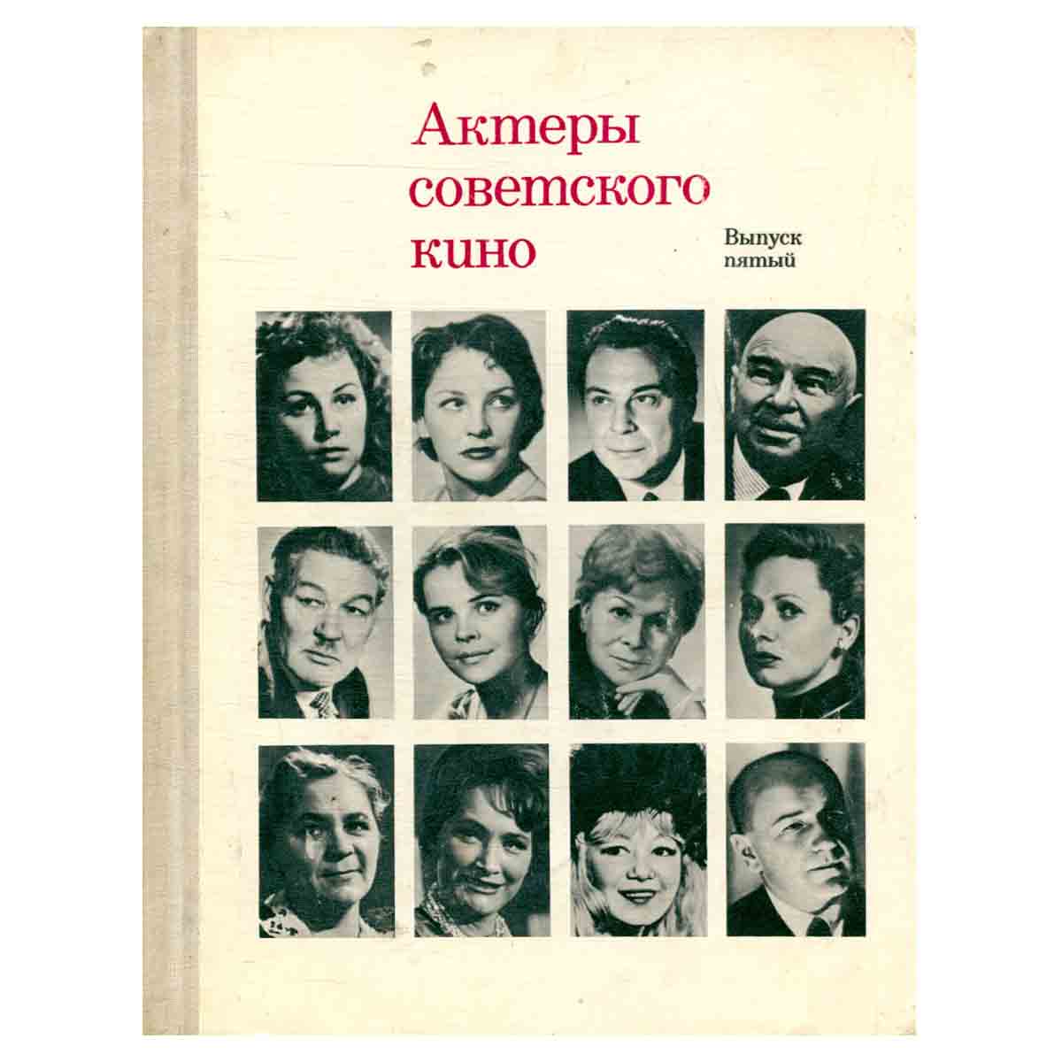 Актеры советского кино. Выпуск пятый
