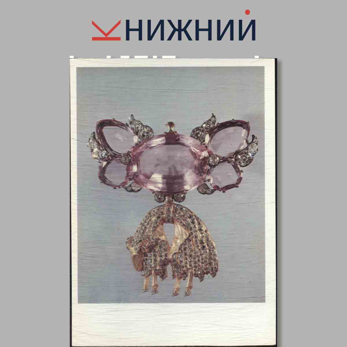 Набор открыток. Сокровища Алмазного фонда СССР.