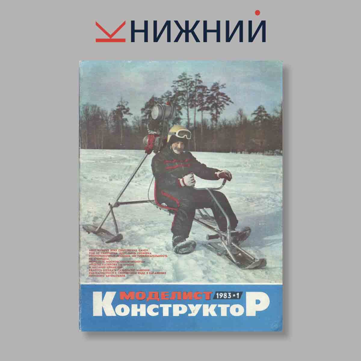 Журнал Моделист-конструктор. Выпуск № 1, 1983