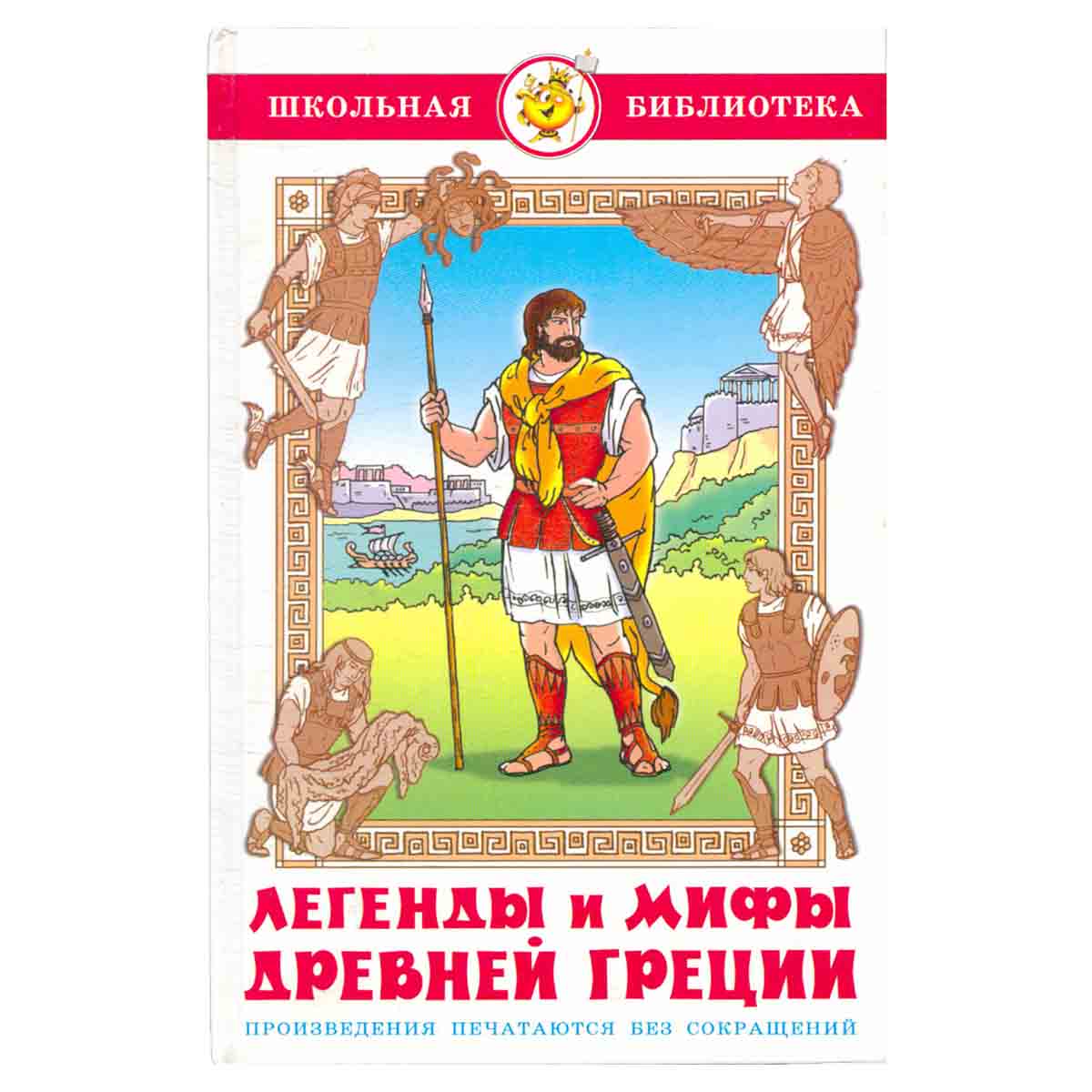 Легенды и мифы Древней Греции