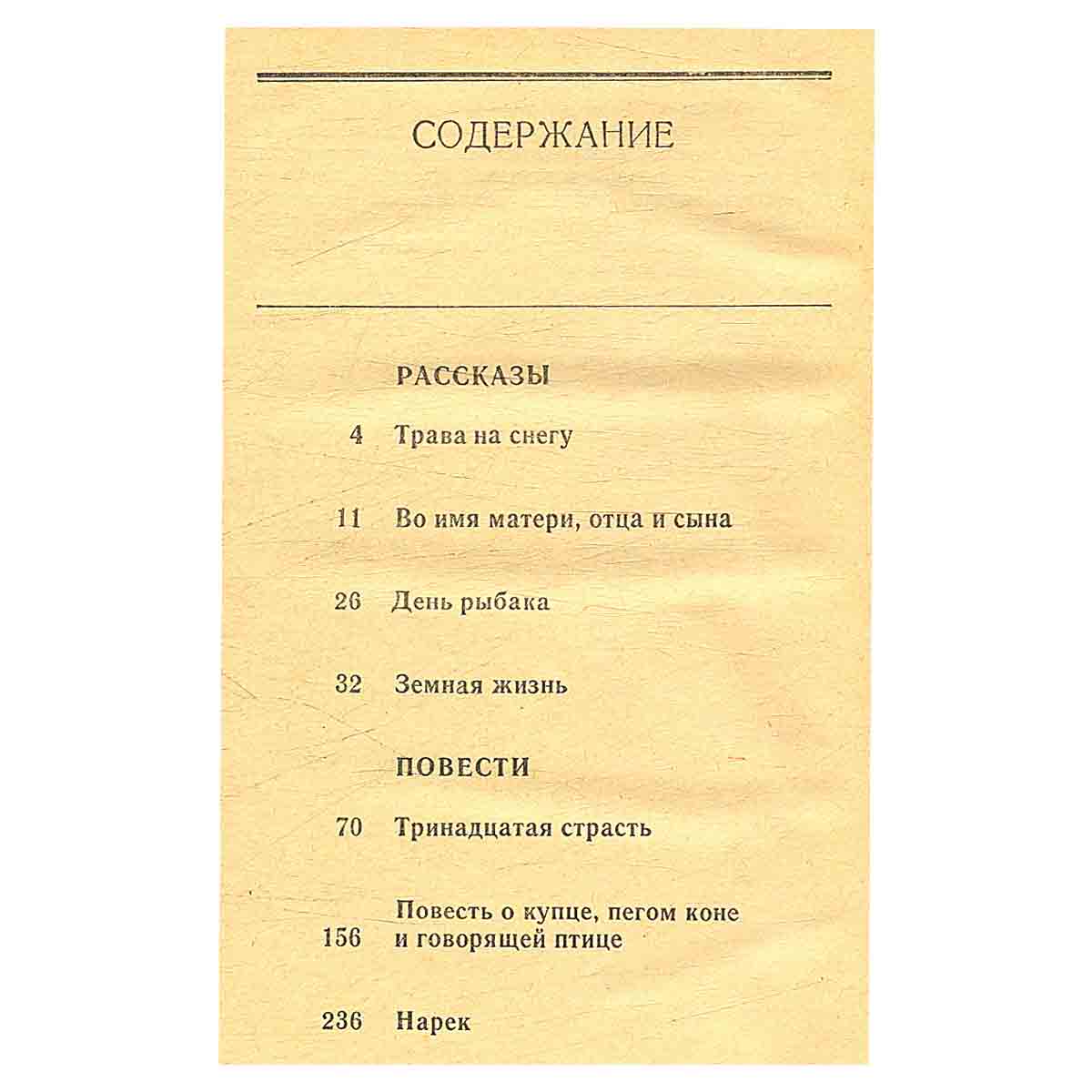 Тринадцатая страсть