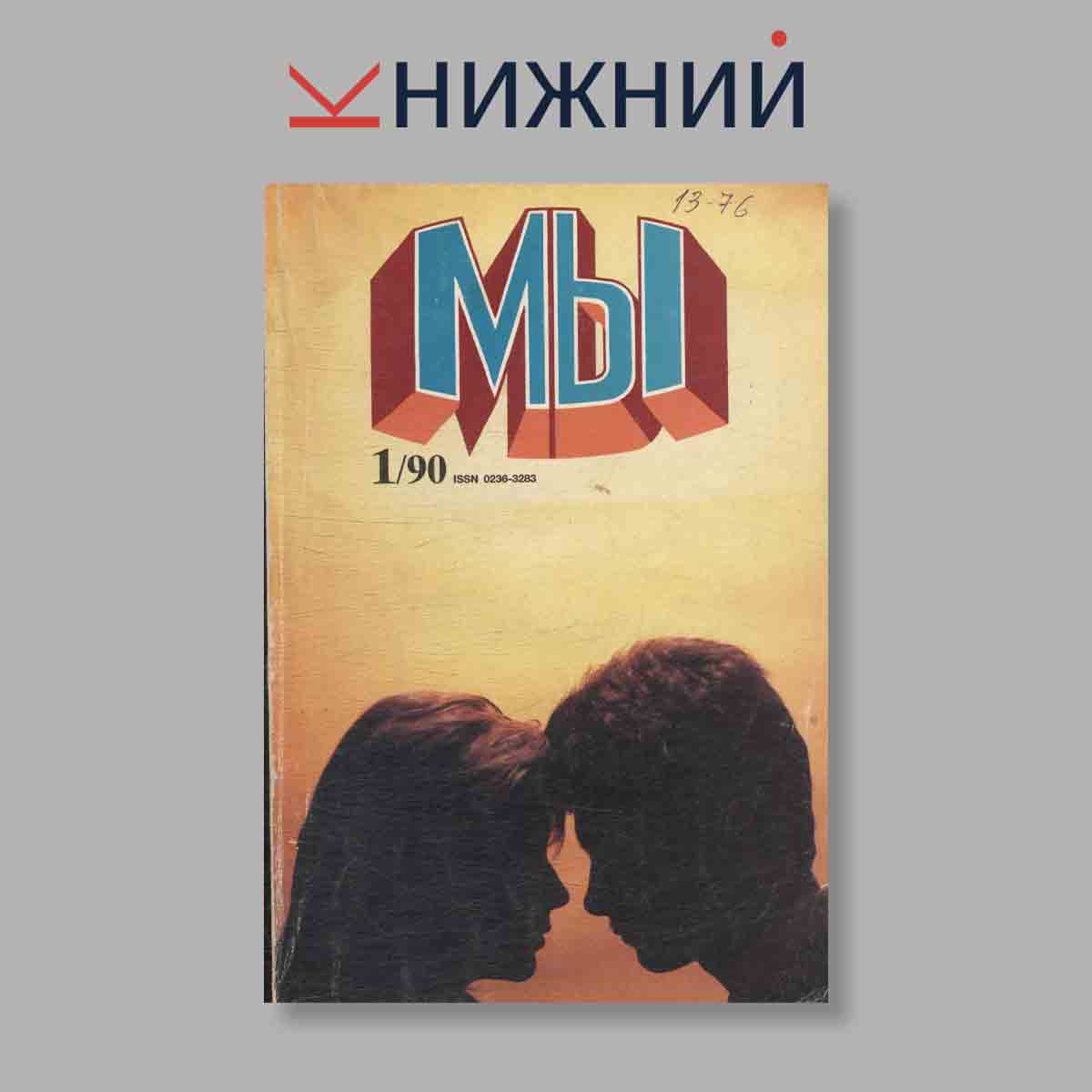 Журнал Мы. Выпуск № 1, 1990