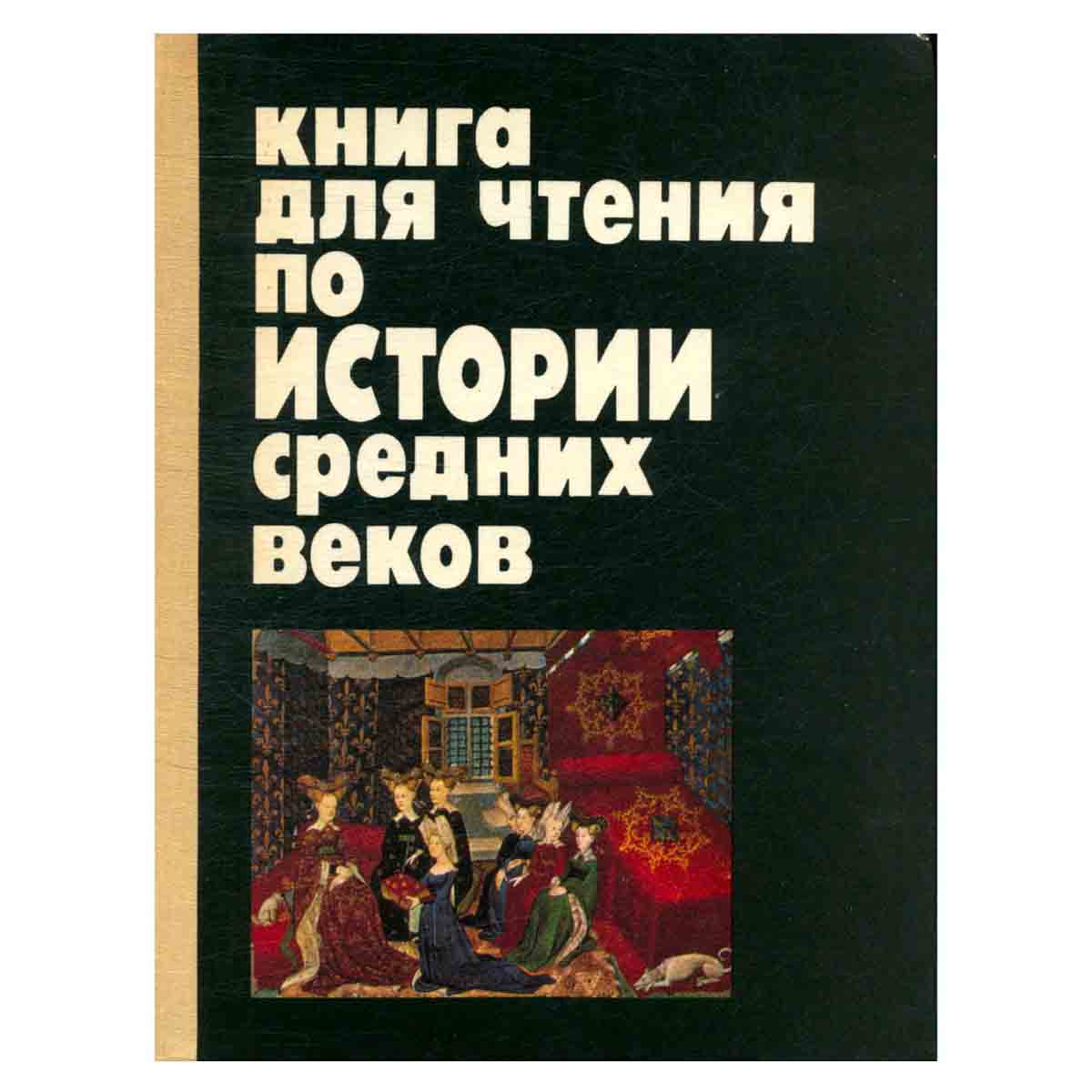 Книга для чтения по истории средних веков