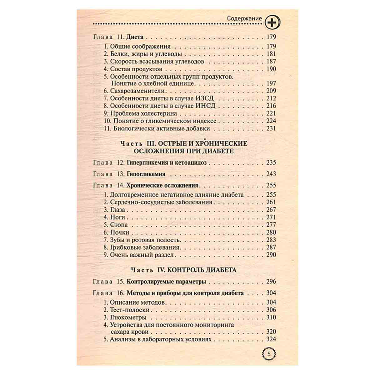 Настольная книга диабетика
