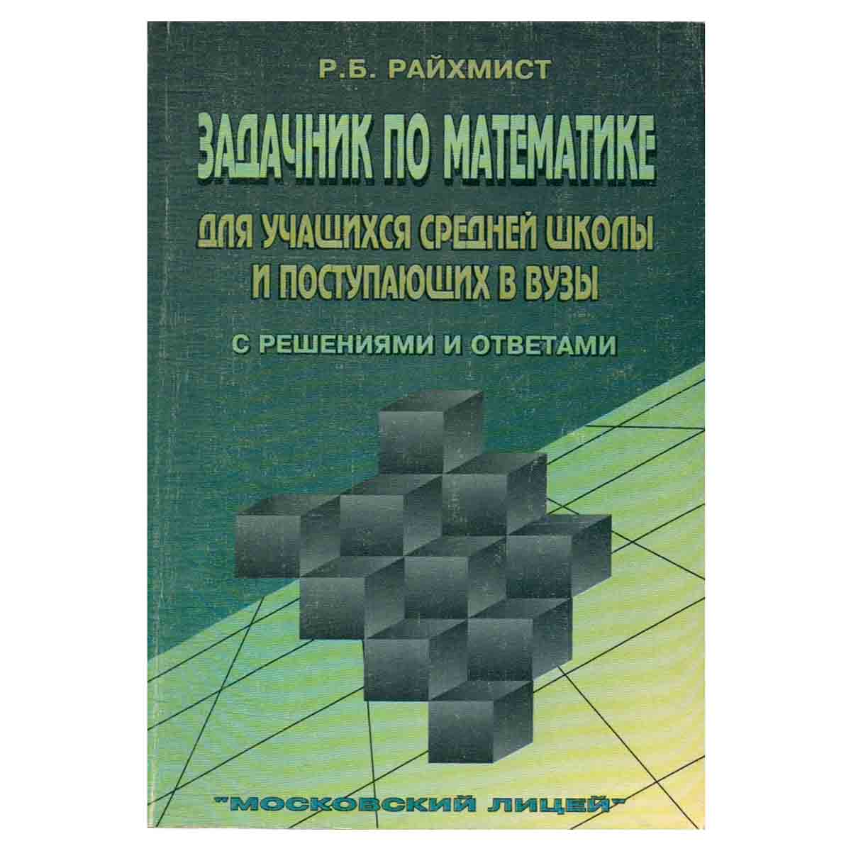 Задачник по математике для учащихся средней школы и поступающих в вузы. С решениями и ответами