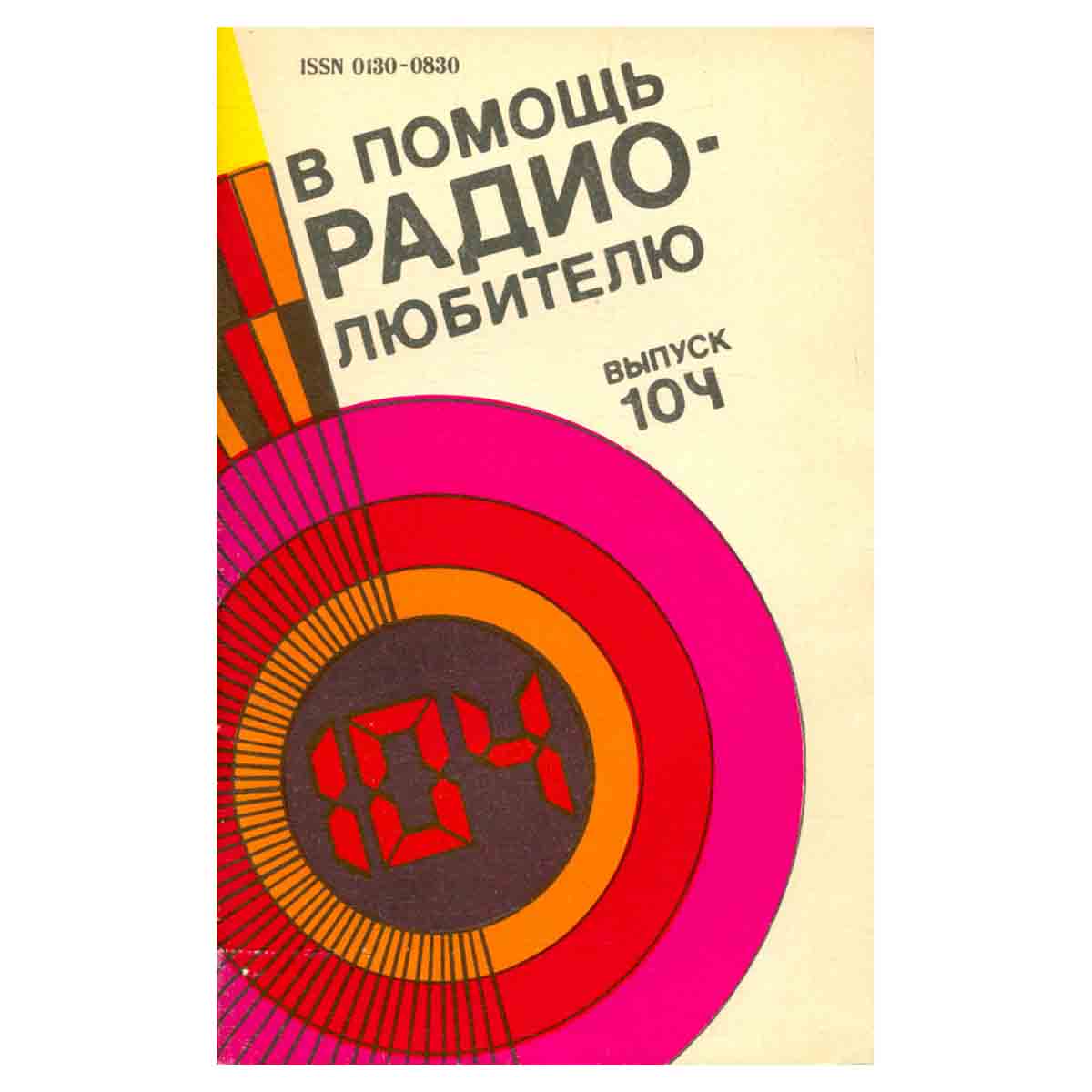 В помощь радиолюбителю. Выпуск 104