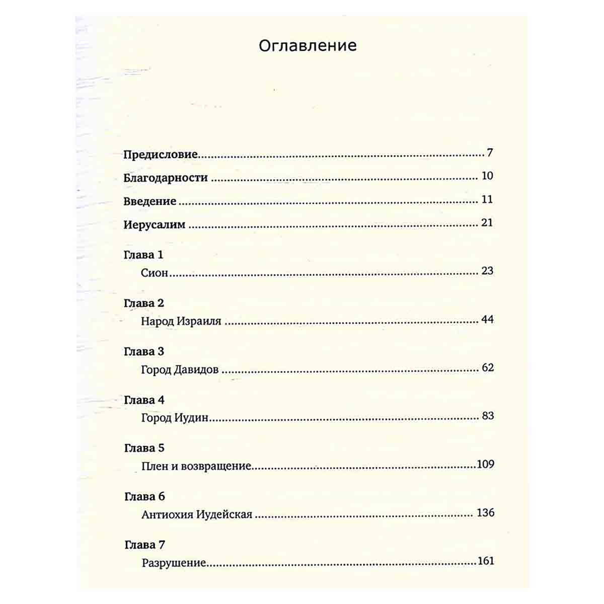 Иерусалим. Один город, три религии