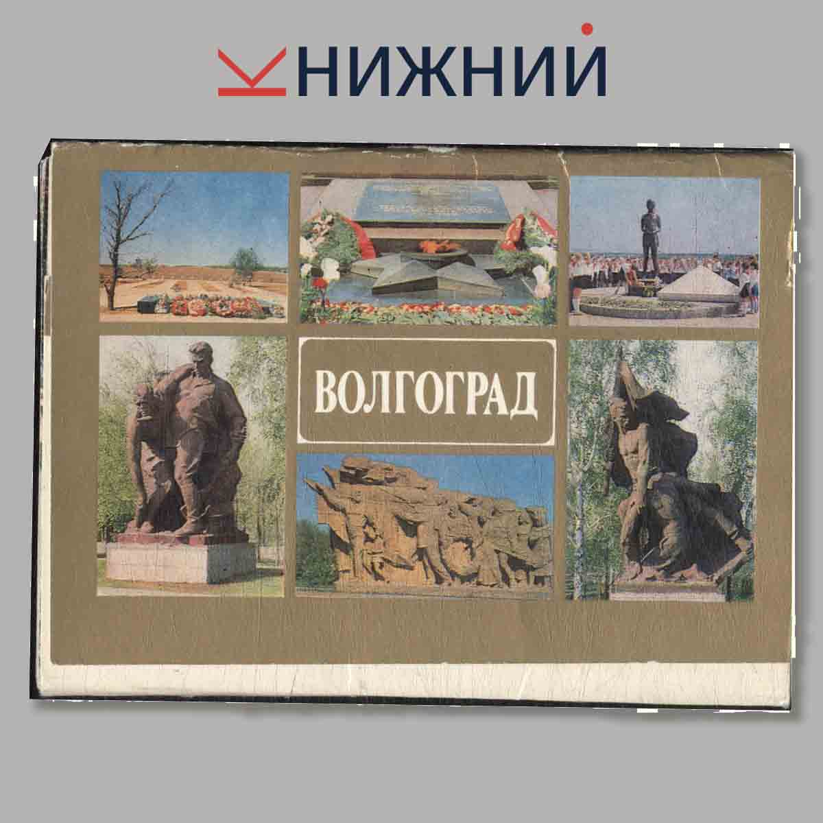Набор открыток. Волгоград.