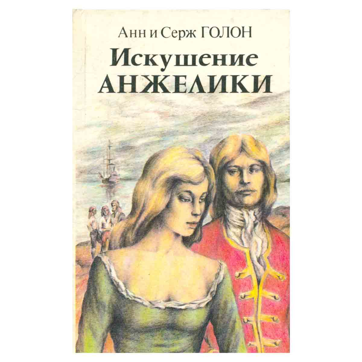 Искушение Анжелики. Роман. Книга I