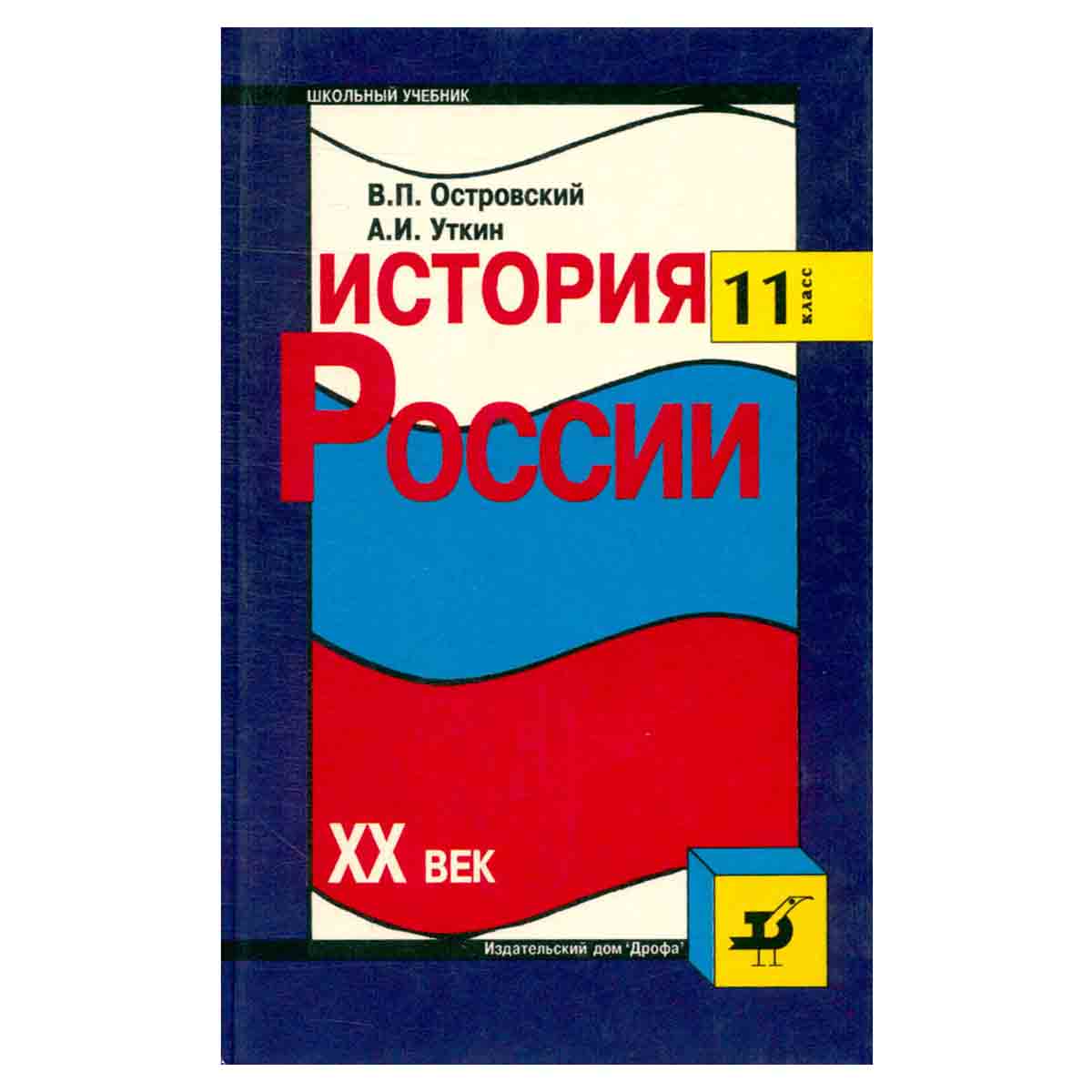История России. XX век. 11 класс