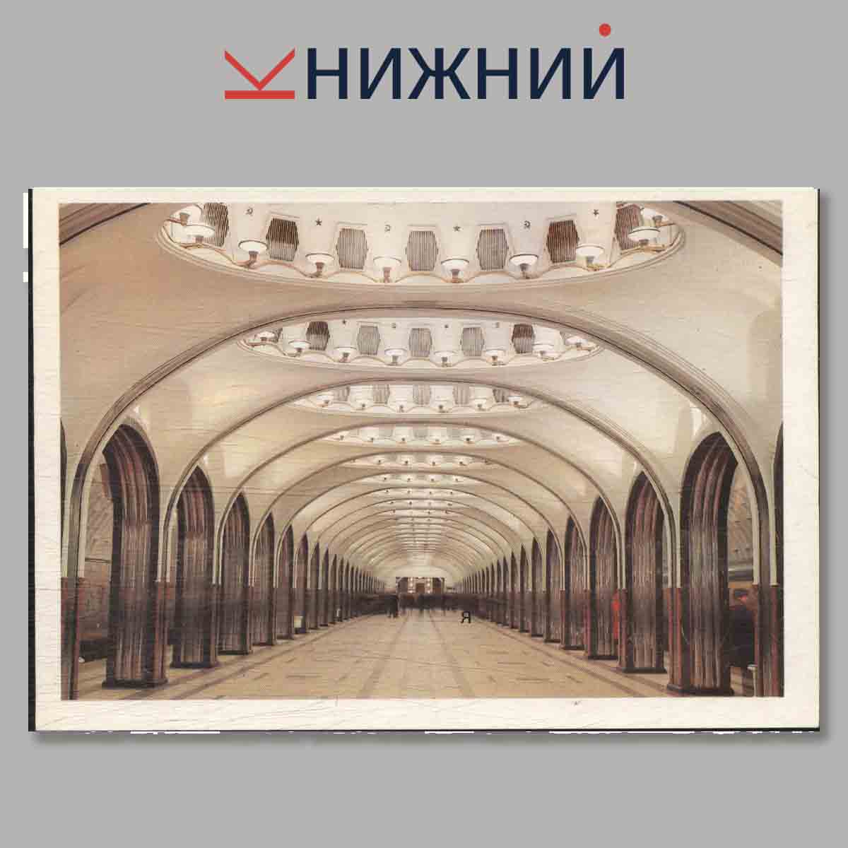 Набор открыток. Дворцы и залы Московского метро.