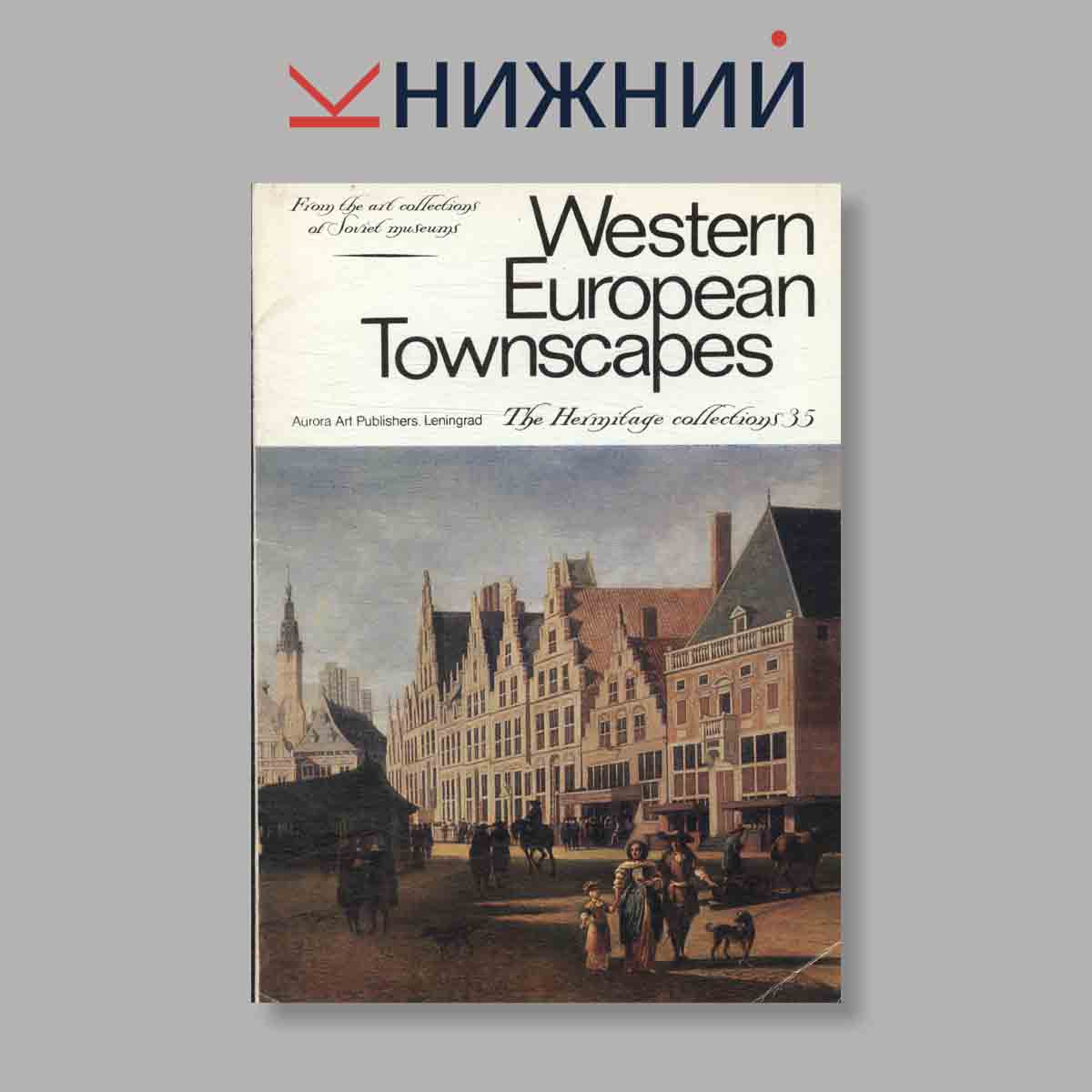 Набор открыток. "Western European Townscapes. Западноевропейский городской пейзаж. Выпуск 35"