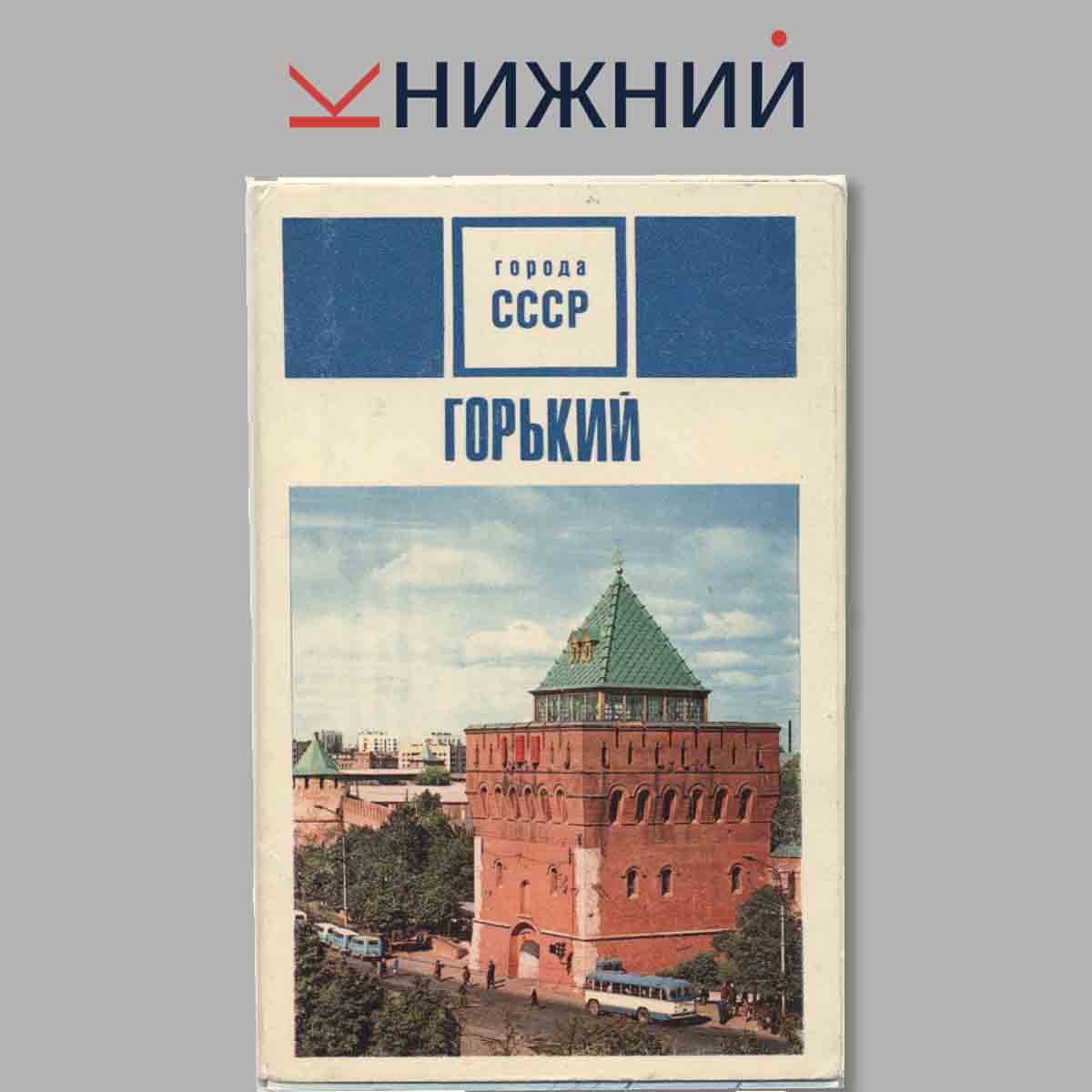 Набор открыток. Города СССР Горький.
