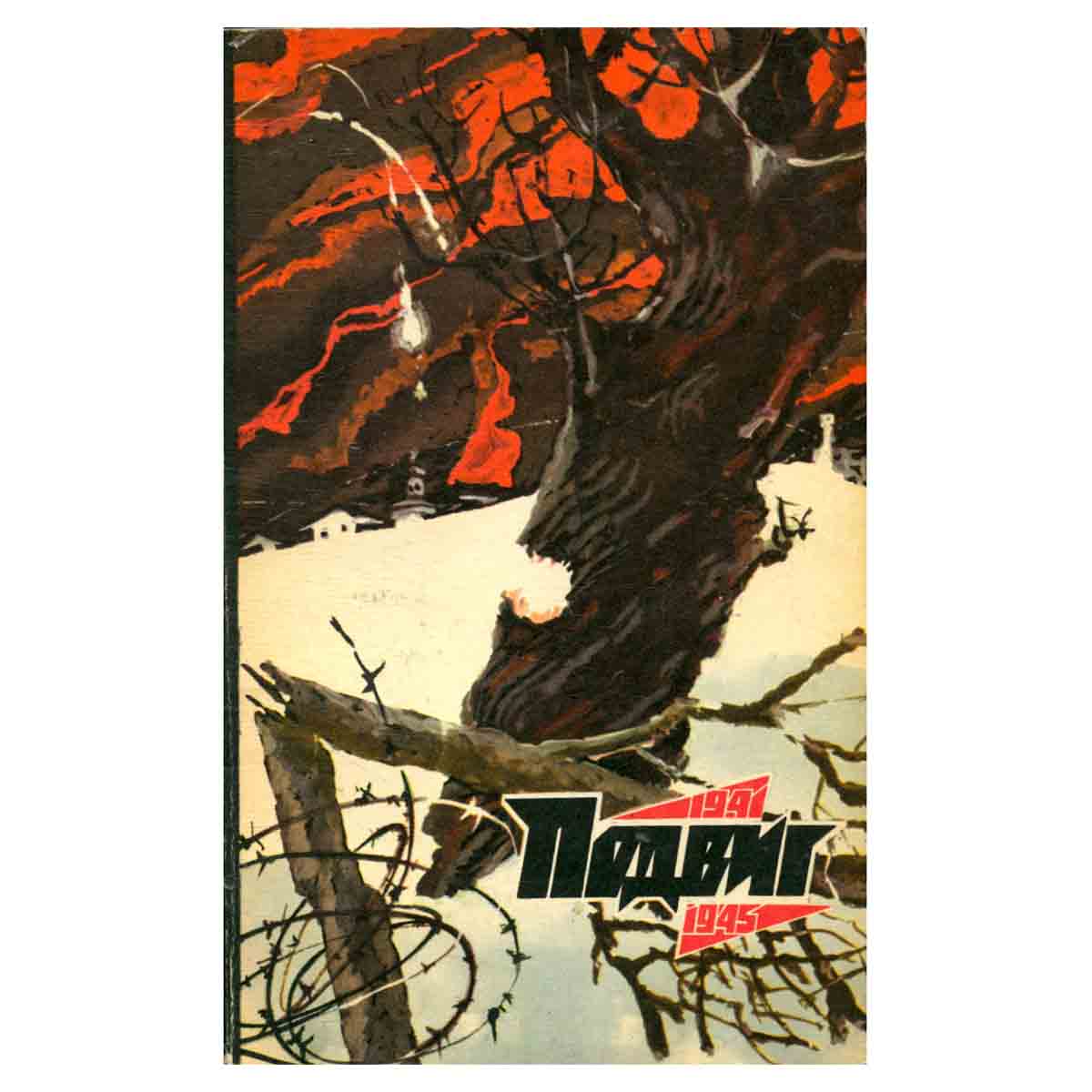 Подвиг, №6, 1975