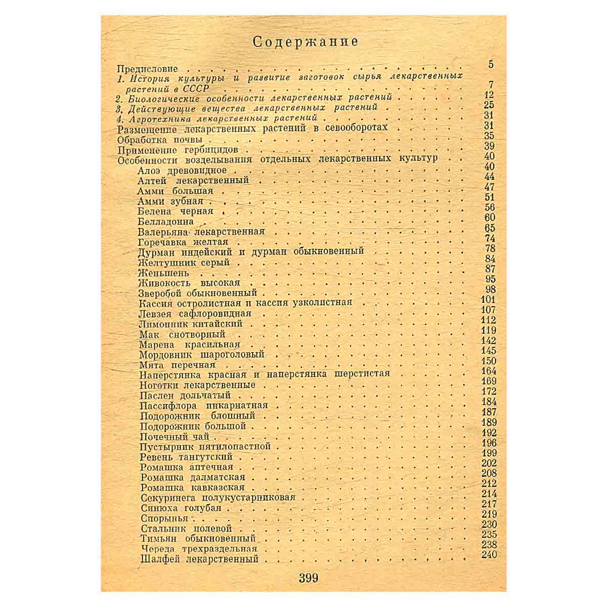 Лекарственные растения СССР