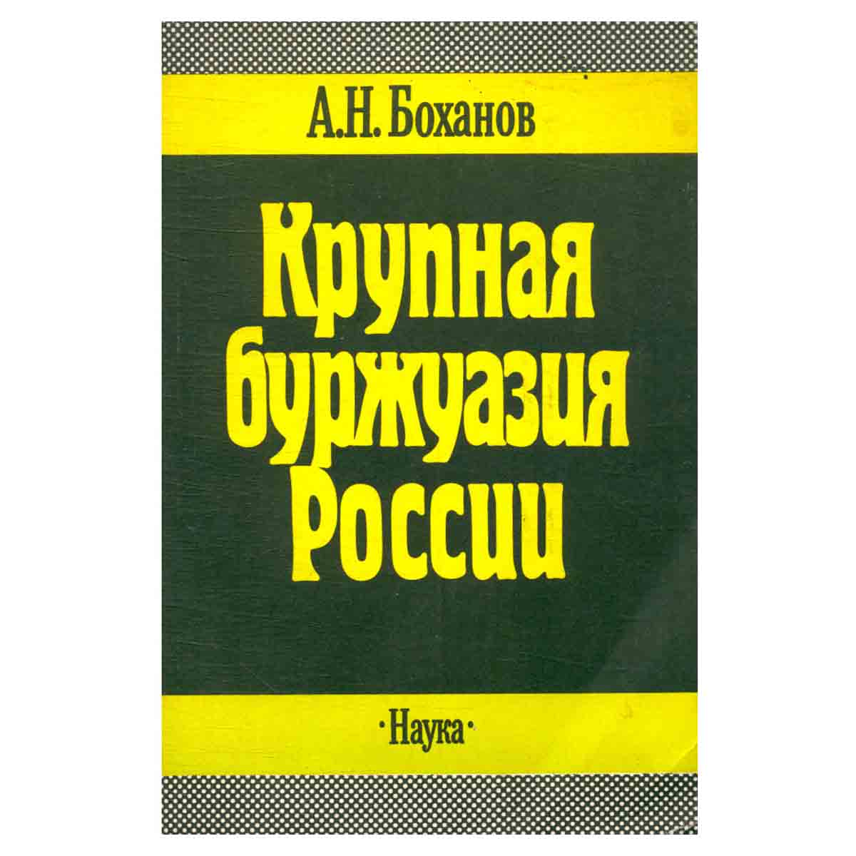 Крупная буржуазия России. Конец XIX в. - 1914 г.
