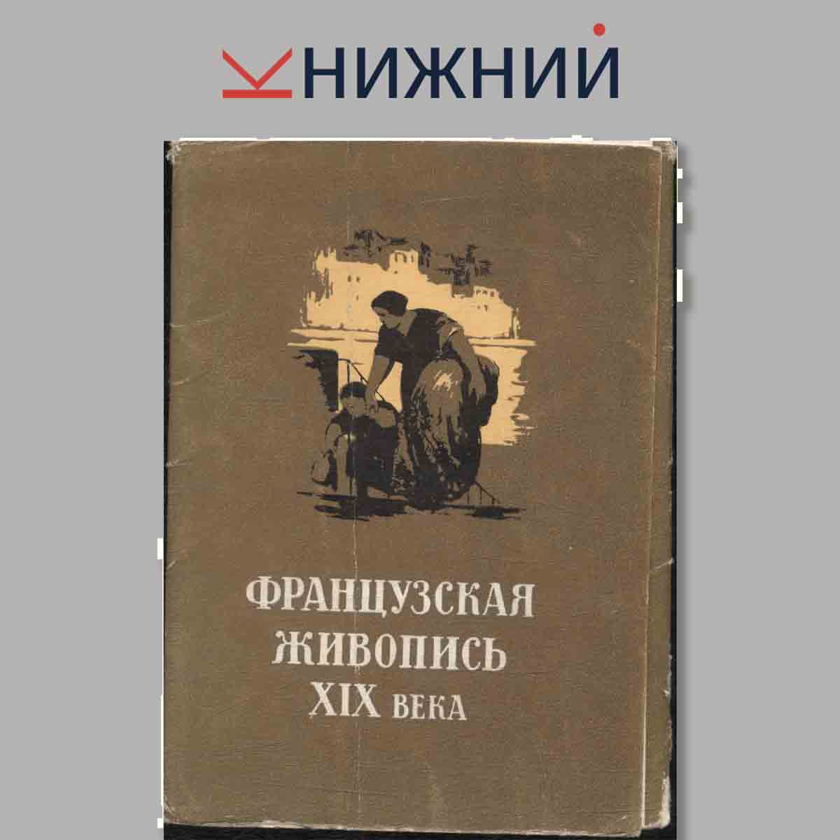 Набор открыток. Французская живопись XIX века.