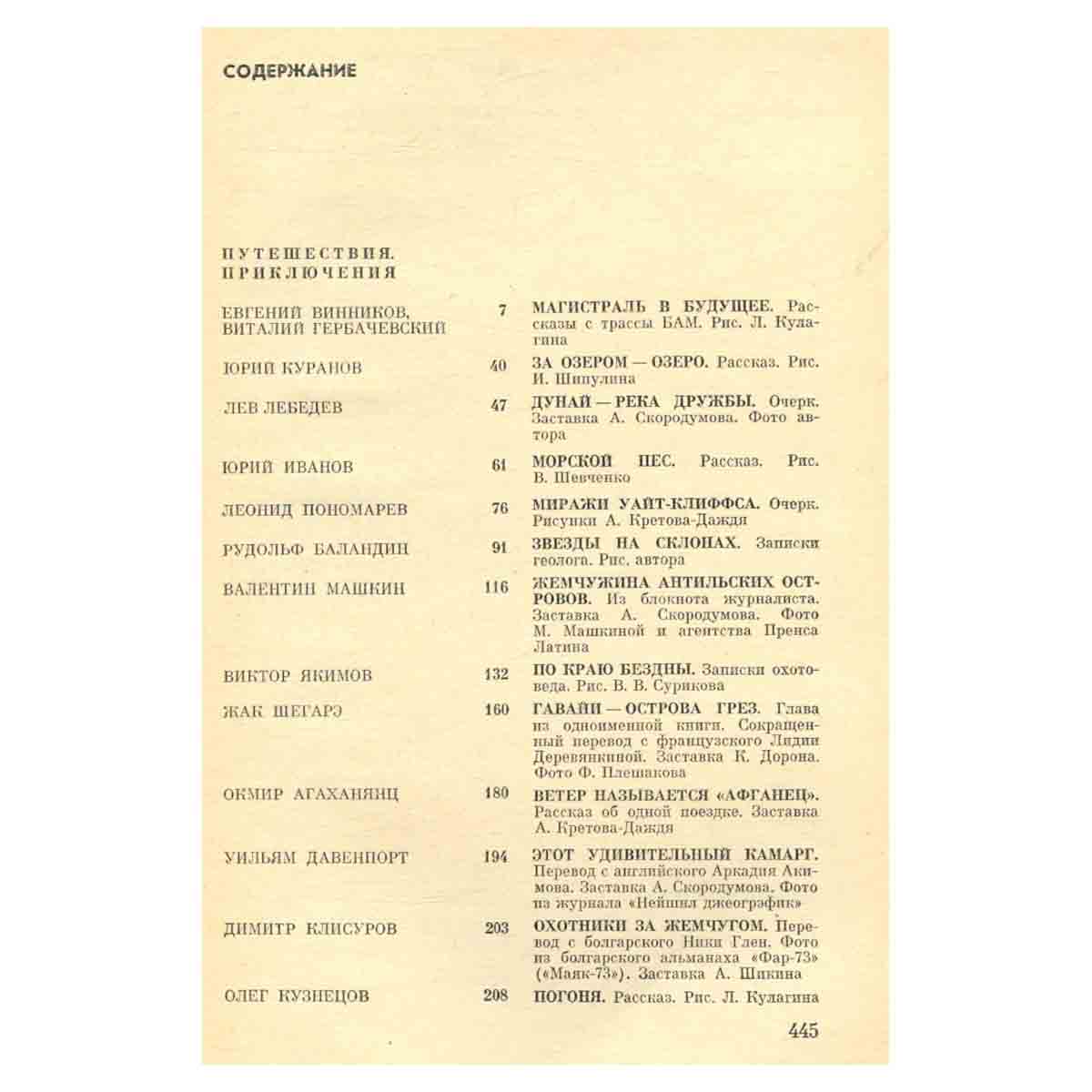 На суше и на море. 1976