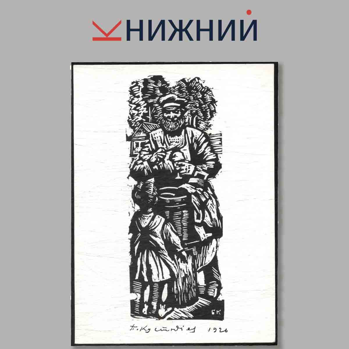 Набор открыток. Линогравюры и литографии (из собрания ГМИИ им. А. С. Пушкина).
