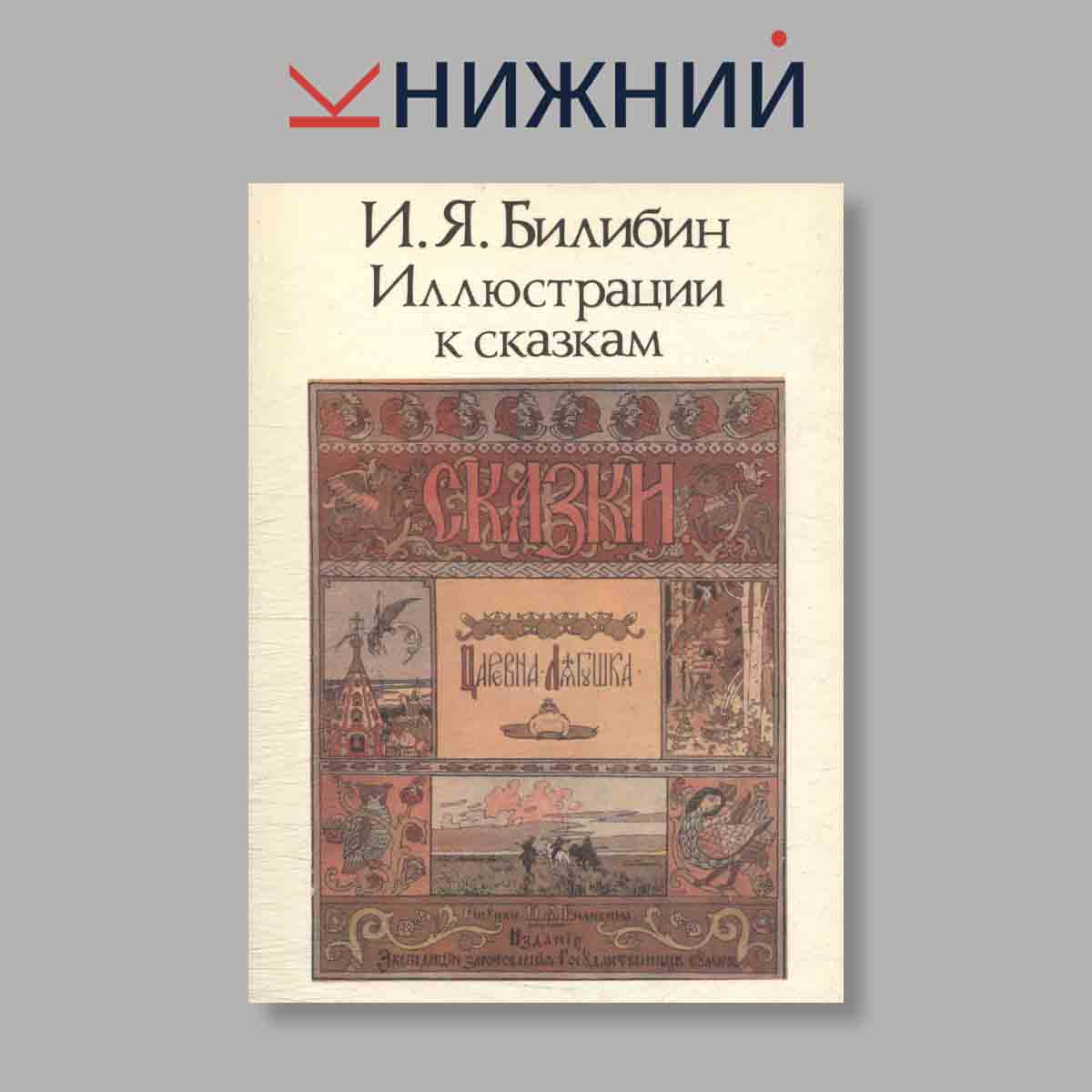 Набор открыток. "И. Я. Билибин. Иллюстрации к сказкам"