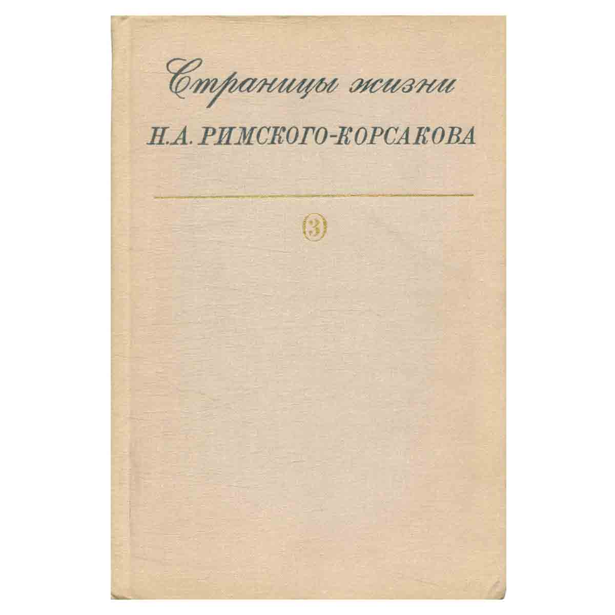фото Страницы жизни Н.А. Римского-Корсакова. Летопись жизни и творчества. Выпуск 3 (1894 -1904)