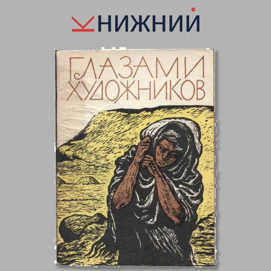 Набор открыток. Глазами художников.