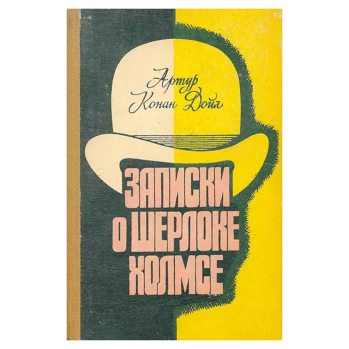 Записки о Шерлоке Холмсе