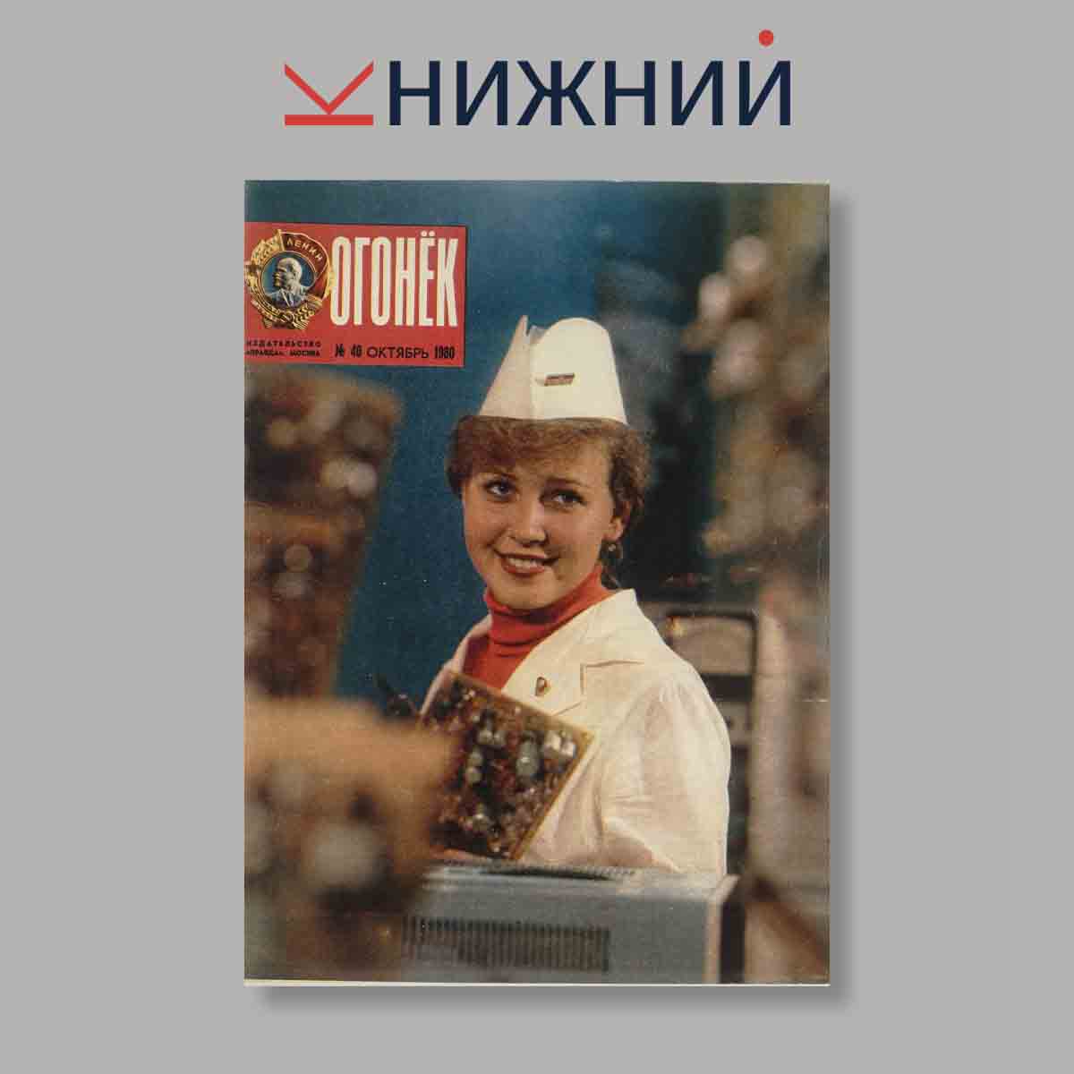Журнал Огонёк. Выпуск № 40, 1980