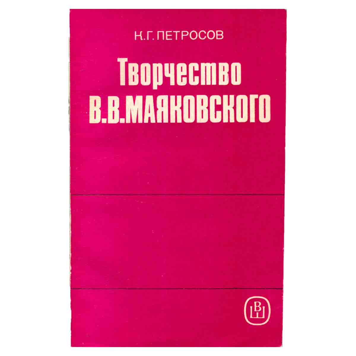 Творчество В. В. Маяковского (о русской поэтической традиции и новаторстве). Учебное пособие