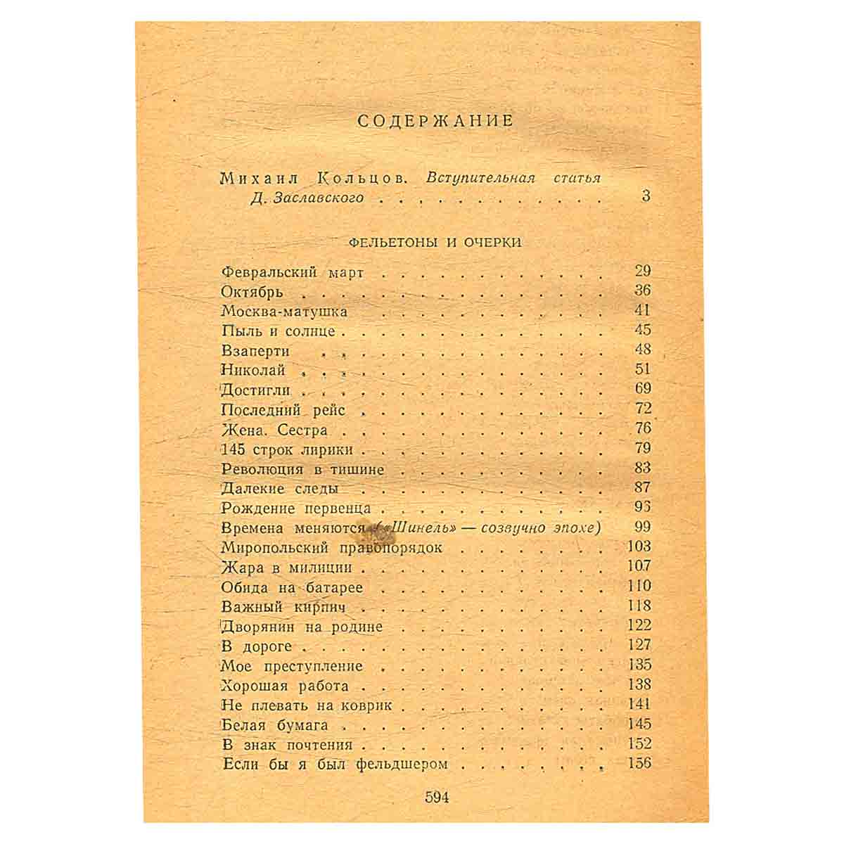 Михаил Кольцов. Избранные произведения в трех томах. Том 1
