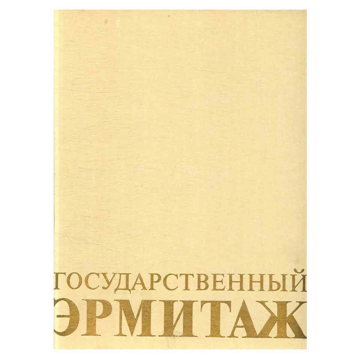 Государственный Эрмитаж