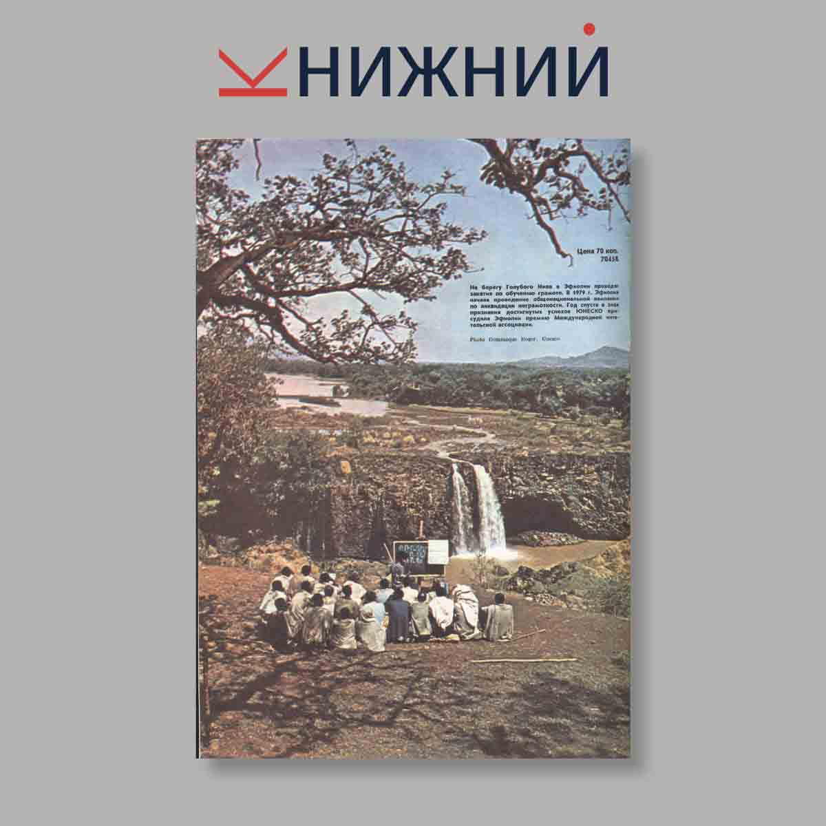 Журнал Курьер ЮНЕСКО. Выпуск № Июнь, 1983