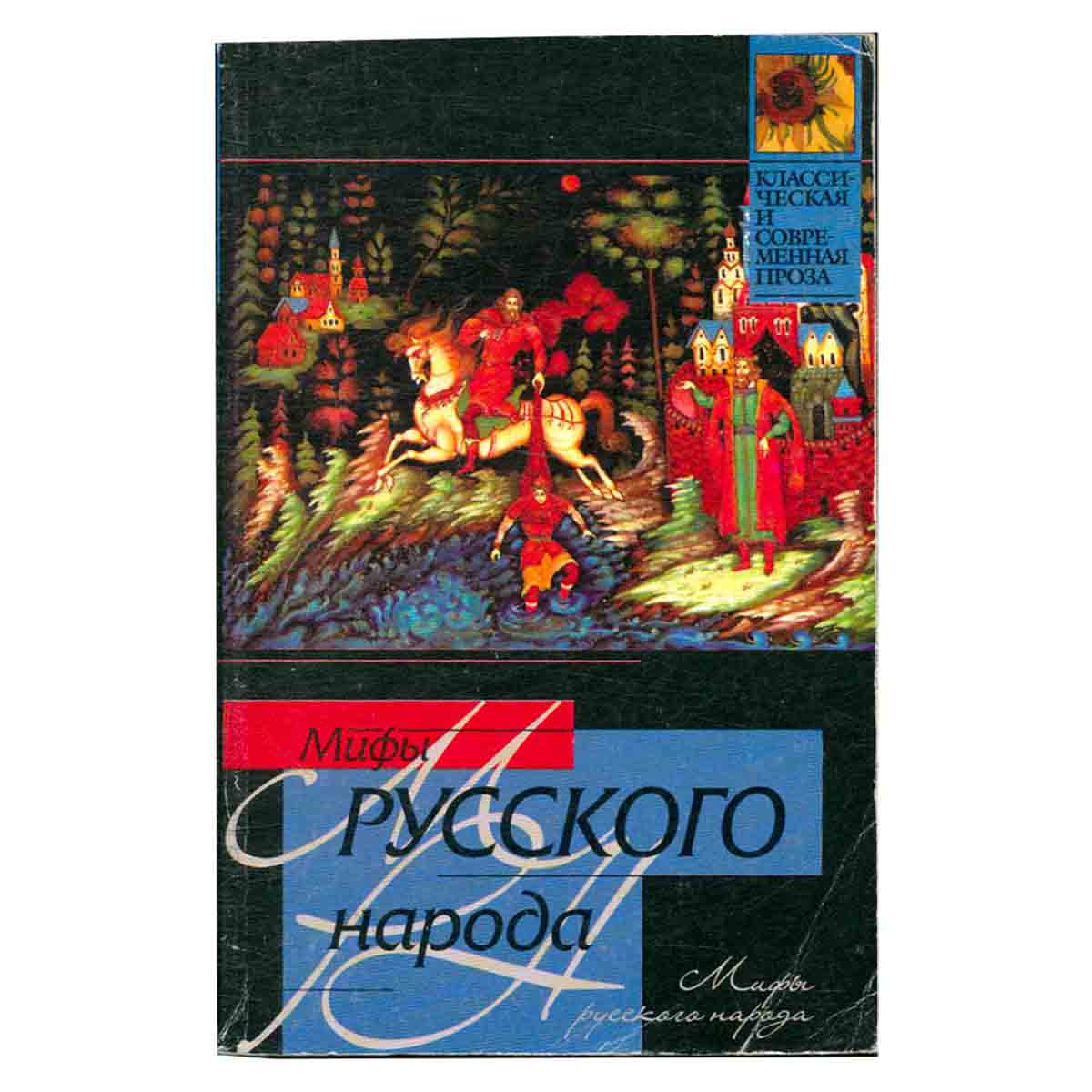 Мифы русского народа
