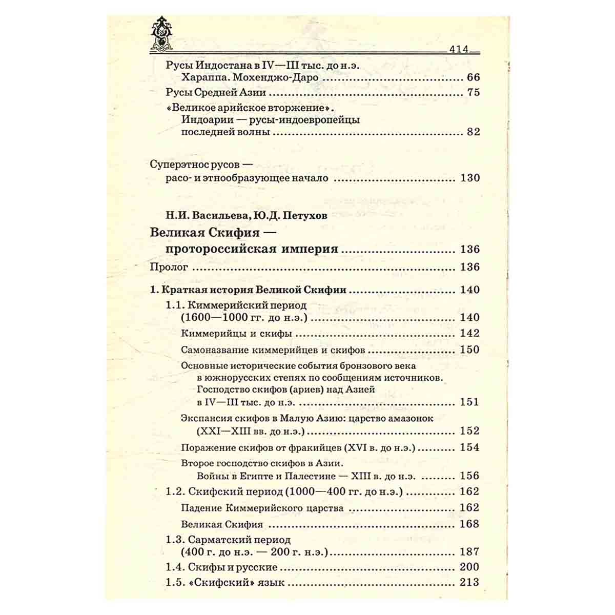 Русы Великой Скифии