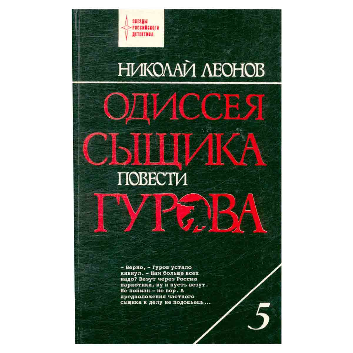 Одиссея сыщика Гурова. Том 5