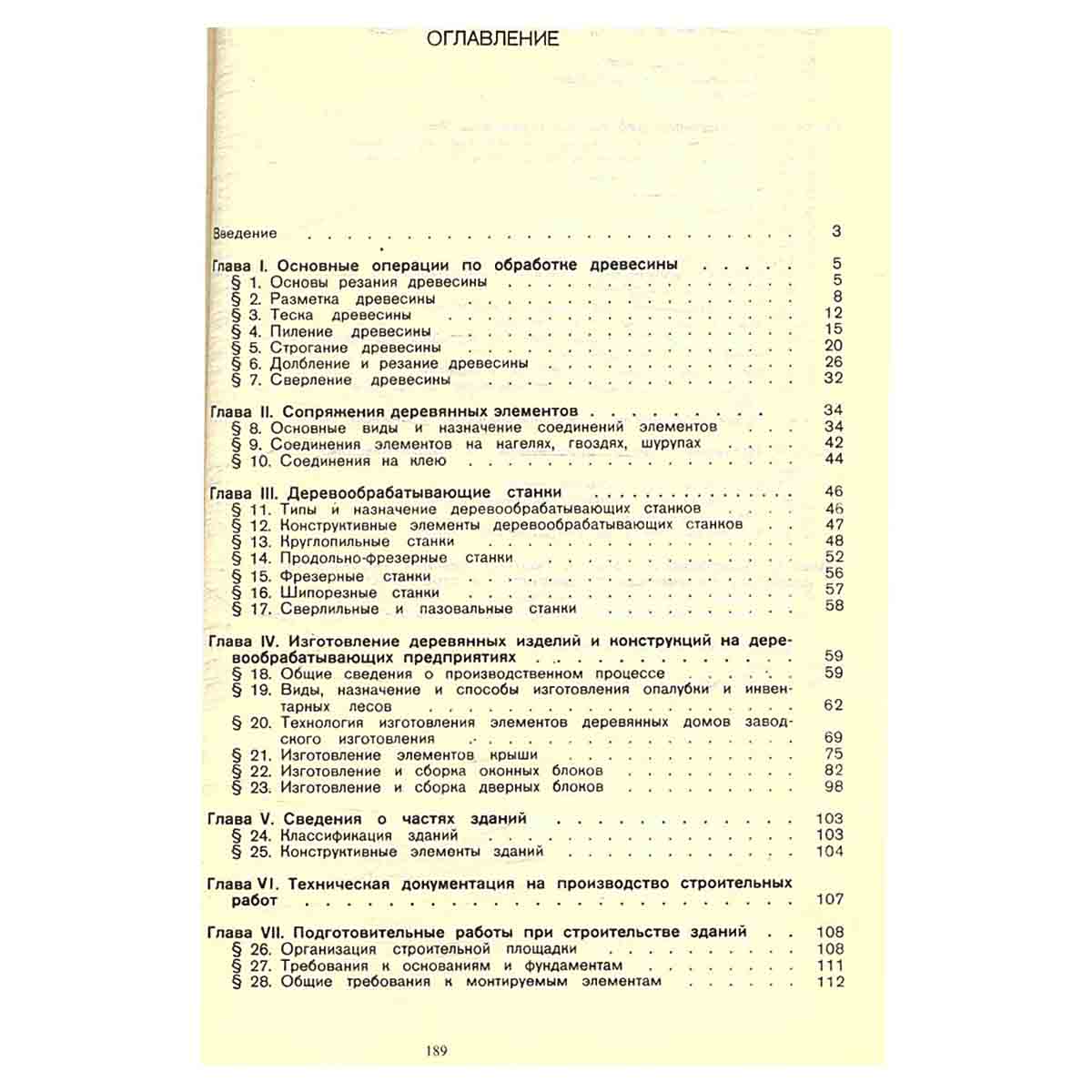Плотничные работы. Учебник