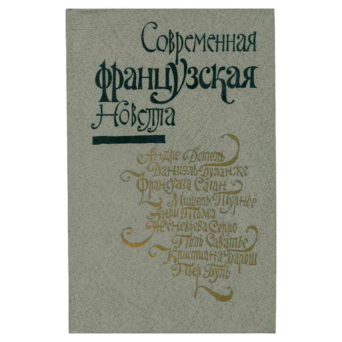 Современная французская новелла