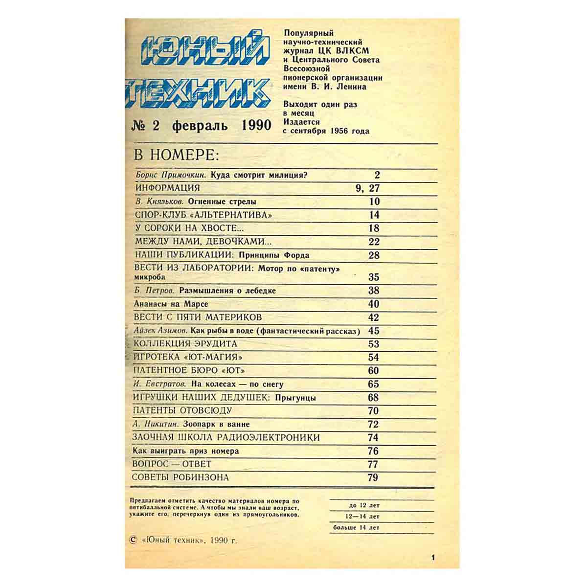 Журнал Юный техник. Выпуск 2, 1990